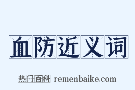 血防近义词是什么意思的图片